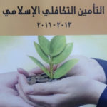 كتاب «تفعيل أداء قطاع التأمين» في مكتبة الاتحاد الأردني