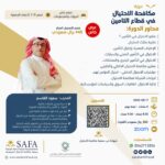 كثرة التحديات تفرض تطوير صناعة التأمين في المنطقة العربية