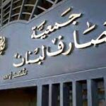 جمعية المصارف استنكرت بشدة تجاهلها بمشروع قانون إعادة هيكلة المصارف