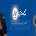 نقابة وسطاء التأمين في لبنان LIBS تنظم لقاء “Insurance Gathering”