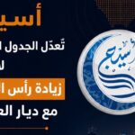 السعودية: هيئة التأمين تستطلع آراء ومرئيات القطاع
